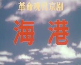 海港(1973版）全集